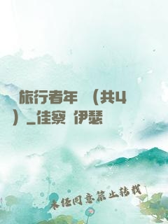 時間旅行者年鑒（共4冊）