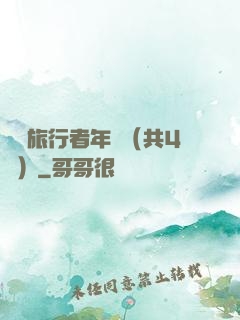 時間旅行者年鑒（共4冊）