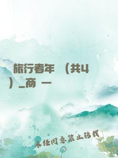 時間旅行者年鑒（共4冊）