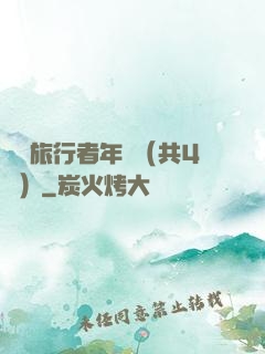 時間旅行者年鑒（共4冊）