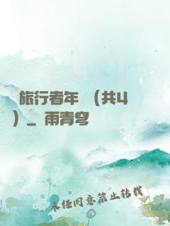 時間旅行者年鑒（共4冊）