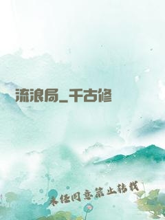 時間流浪局