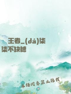 時間王者