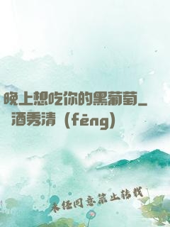 晚上想吃你的黑葡萄