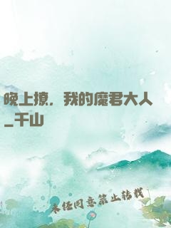 晚上撩，我的魔君大人