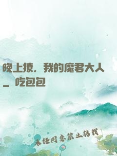 晚上撩，我的魔君大人