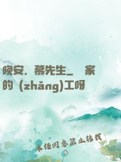 晚安，慕先生