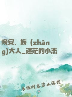 晚安，族長(zhǎng)大人