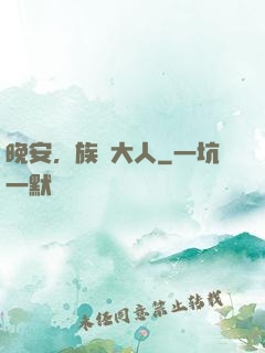晚安，族長大人