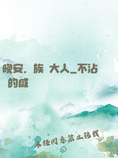 晚安，族長大人