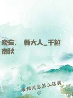晚安，總裁大人