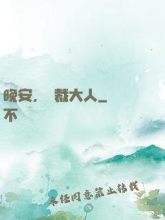 晚安，總裁大人
