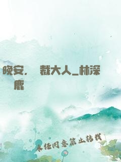 晚安，總裁大人