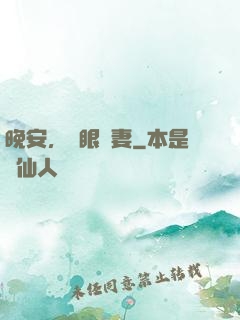 晚安，詭眼嬌妻