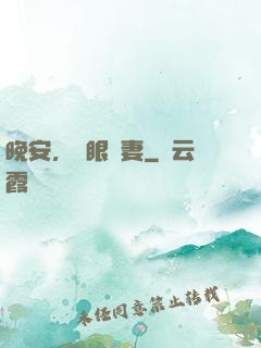 晚安，詭眼嬌妻