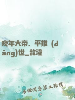 晚年大帝，平推當(dāng)世