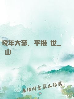 晚年大帝，平推當世