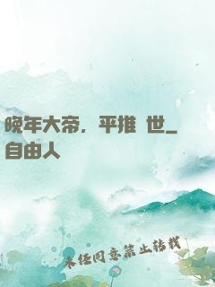 晚年大帝，平推當世