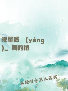 晚星遇驕陽(yáng)