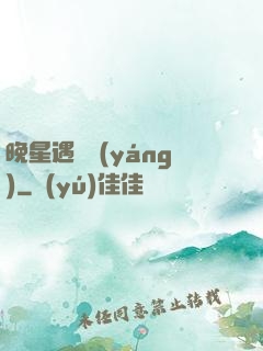 晚星遇驕陽(yáng)