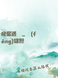 晚星遇驕陽