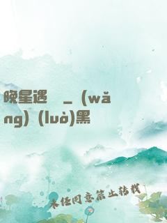 晚星遇驕陽