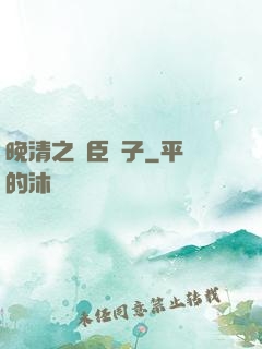 晚清之亂臣賊子