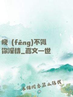 晚風(fēng)不似你深情