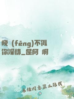 晚風(fēng)不似你深情