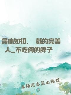 晟心如初，總裁的完美戀人