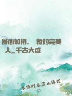 晟心如初，總裁的完美戀人