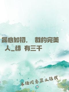 晟心如初，總裁的完美戀人