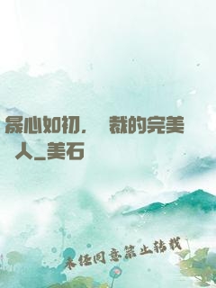 晟心如初，總裁的完美戀人
