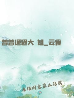 普普通通大師姐
