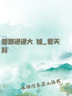 普普通通大師姐