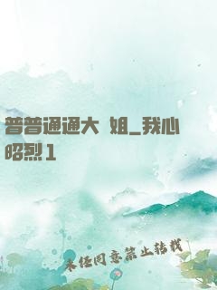 普普通通大師姐