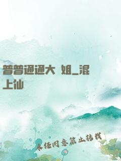 普普通通大師姐