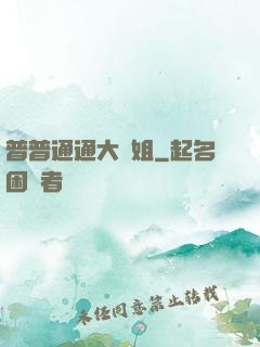 普普通通大師姐