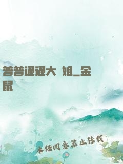 普普通通大師姐