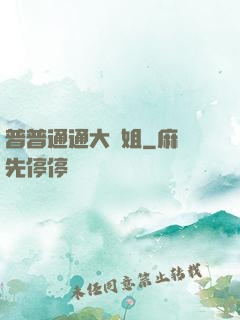 普普通通大師姐