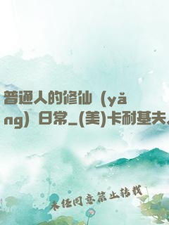 普通人的修仙養(yǎng)貓日常