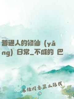 普通人的修仙養(yǎng)貓日常