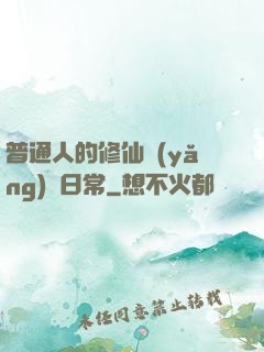 普通人的修仙養(yǎng)貓日常