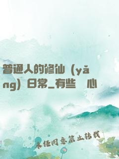 普通人的修仙養(yǎng)貓日常