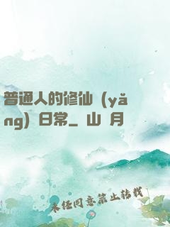 普通人的修仙養(yǎng)貓日常