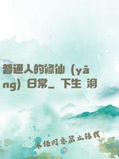 普通人的修仙養(yǎng)貓日常