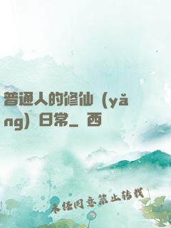 普通人的修仙養(yǎng)貓日常