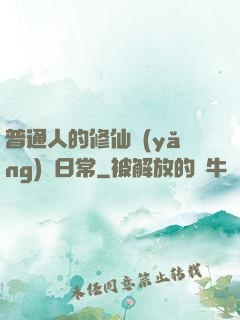 普通人的修仙養(yǎng)貓日常