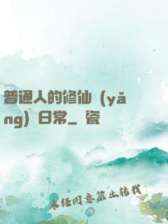 普通人的修仙養(yǎng)貓日常