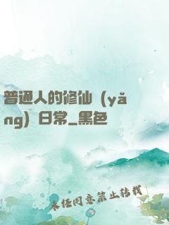 普通人的修仙養(yǎng)貓日常